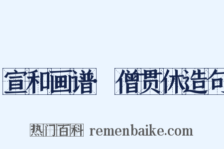 宣和画谱·僧贯休造句是什么意思的图片